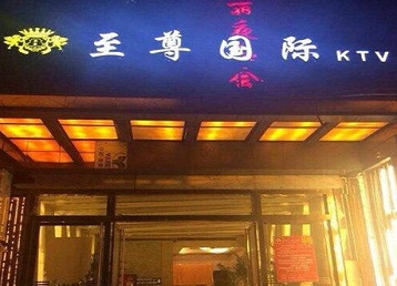 偃师哪个KTV真空陪酒妹子服务好-至尊国际KTV消费价格服务点评