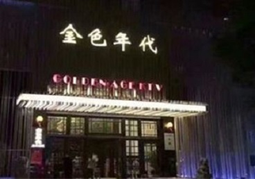 偃师KTV陪唱公主哪家最便宜-金色年代KTV便宜消费点评