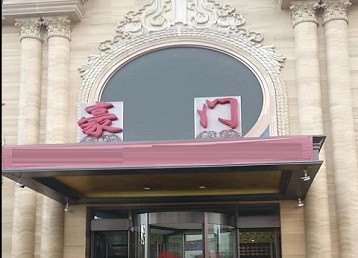 偃师哪个KTV真空最好玩-豪门国际KTV消费真空服务点评